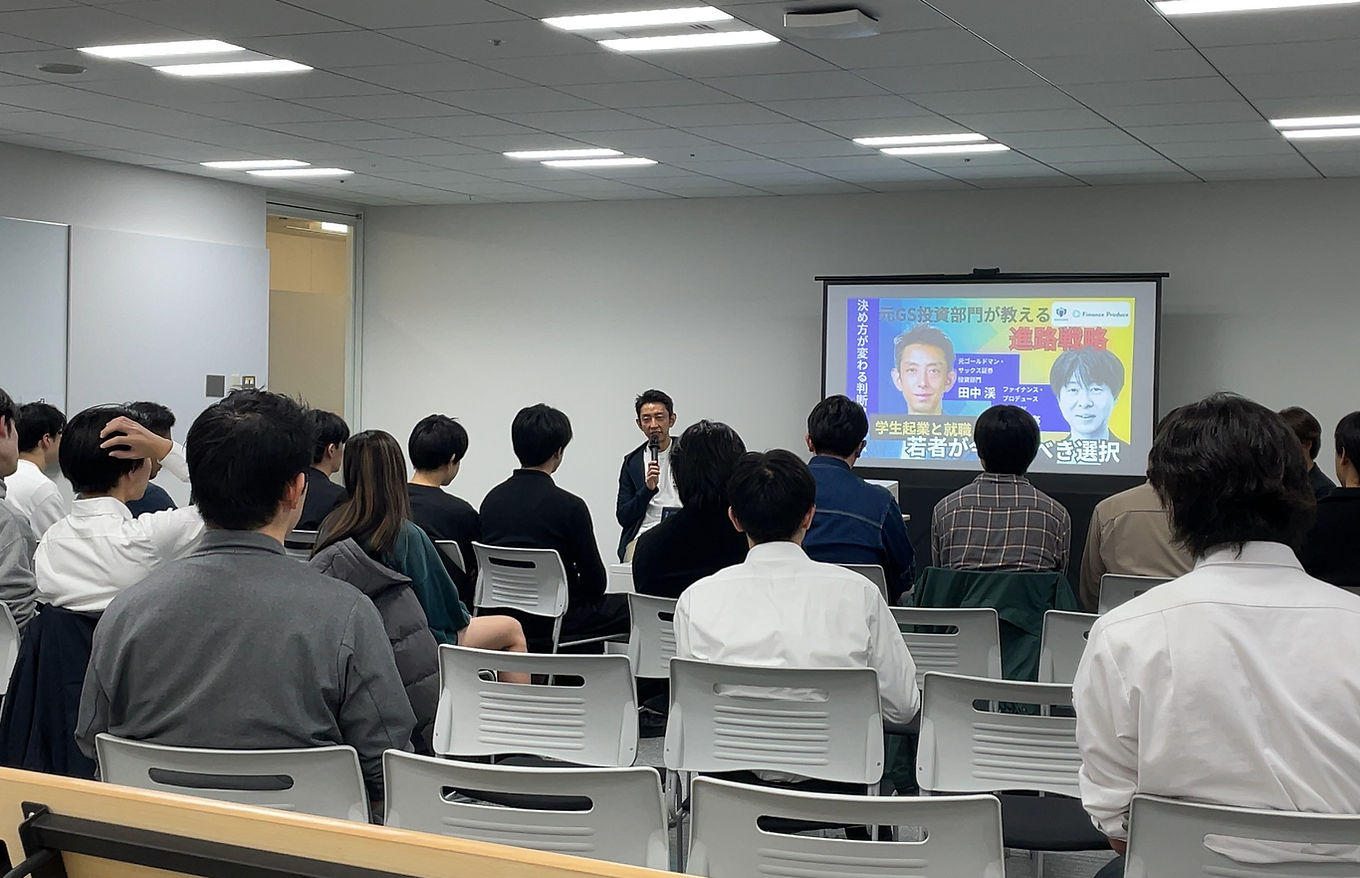 元ゴールドマン・サックス 田中渓氏が語る、『学生が今選ぶべきキャリアと資産戦略』