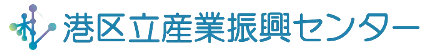 港区立産業振興センター 港区立産業振興センター
