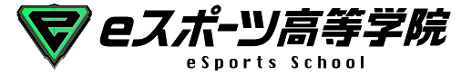 eスポーツ高等学校 eスポーツ高等学校