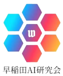 早稲田AI研究会 早稲田AI研究会