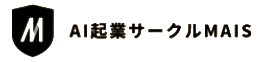 AI起業サークル MAIS AI起業サークル MAIS