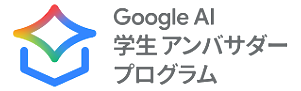 Google AI学生アンバサダー Google AI学生アンバサダー